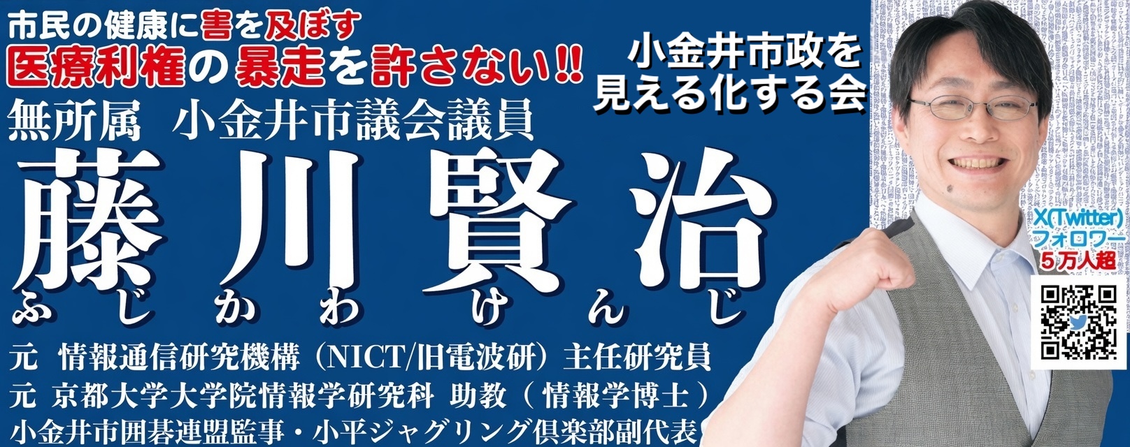 市民の健康に害を及ぼす医療利権の暴走を許さない!! 無所属 小金井市議会議員 藤川賢治。元 情報通信研究機構（NICT／旧電波研）主任研究員、元 京都大学大学院情報学研究科 助教（情報学博士）、小金井市囲碁連盟監事・小平ジャグリング倶楽部副代表。小金井市政を見える化する会
